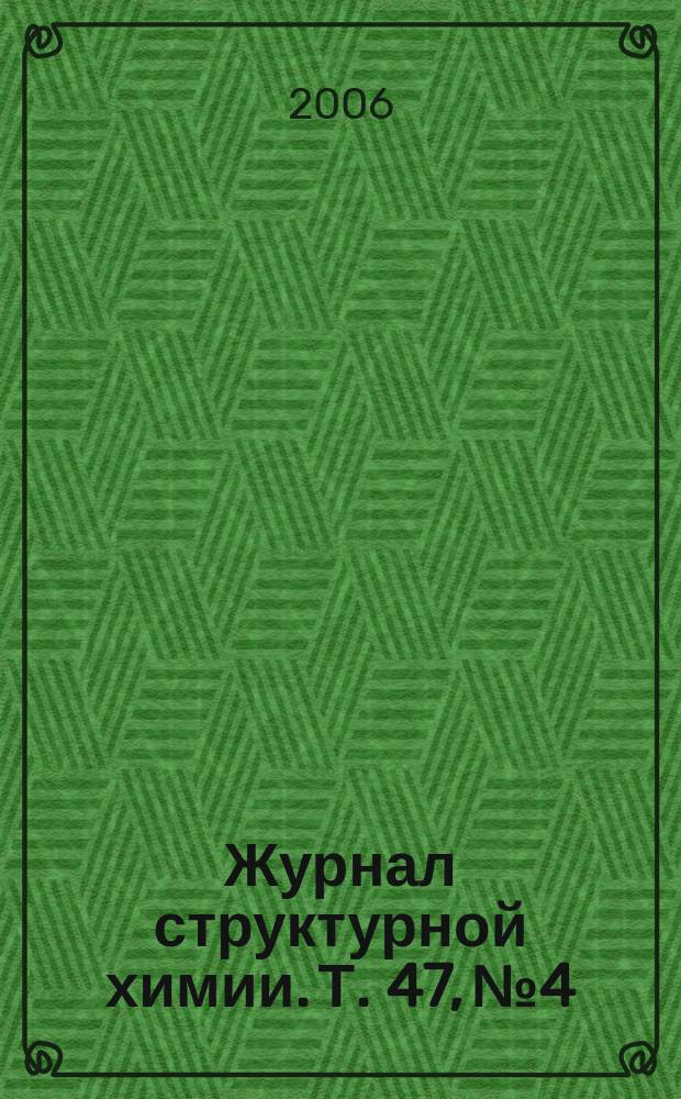 Журнал структурной химии. Т. 47, № 4
