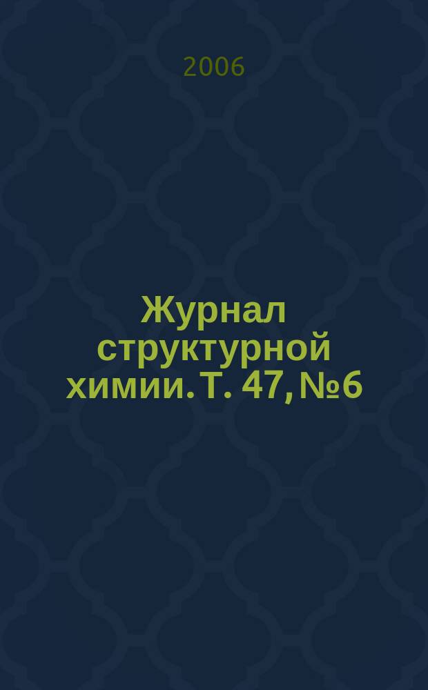 Журнал структурной химии. Т. 47, № 6
