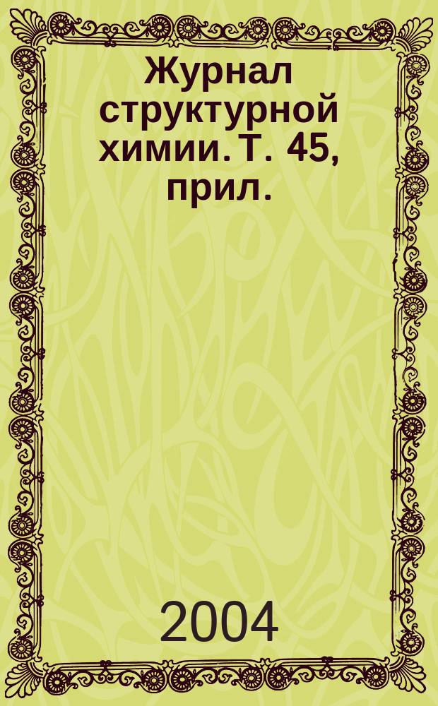 Журнал структурной химии. Т. 45, прил. : Наука и технология наноструктурированных материалов