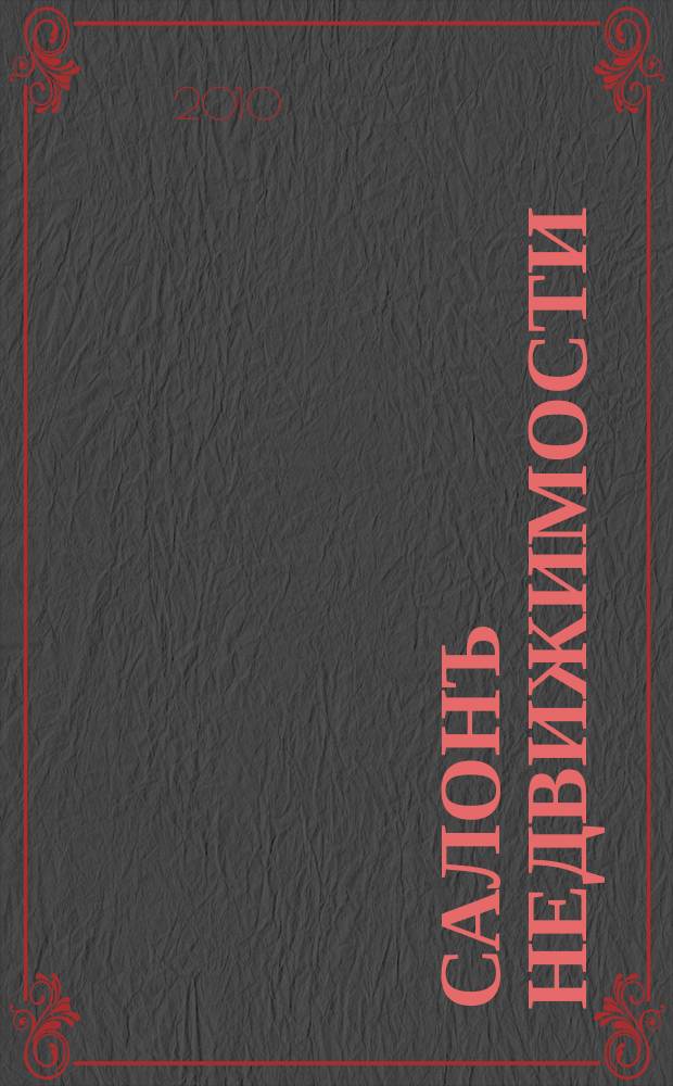 Салонъ недвижимости : Журн. 2010, № 1 (80)