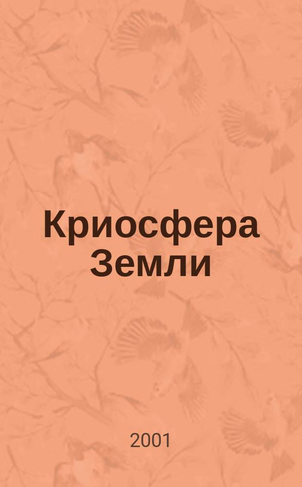 Криосфера Земли : Науч. журн. Т. 5, № 2