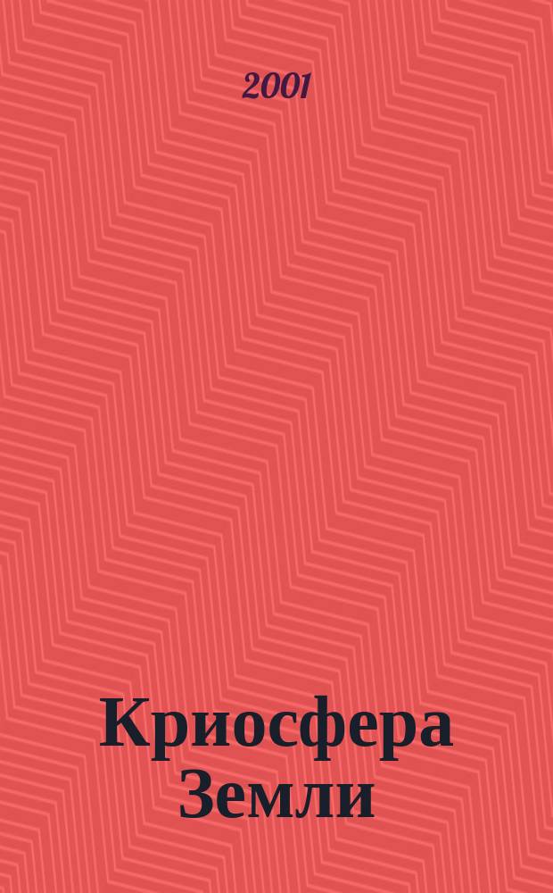Криосфера Земли : Науч. журн. Т. 5, № 4