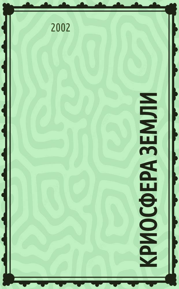 Криосфера Земли : Науч. журн. Т. 6, № 2