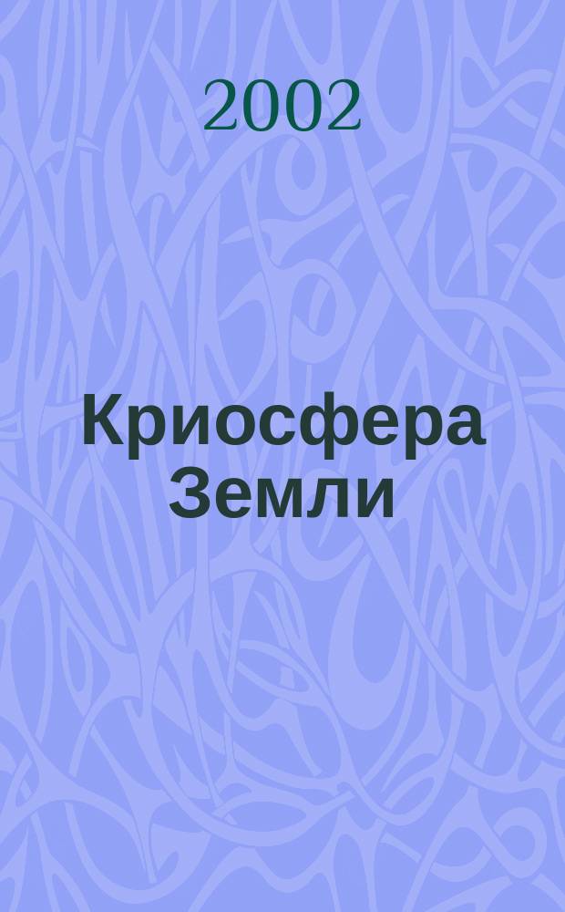 Криосфера Земли : Науч. журн. Т. 6, № 4
