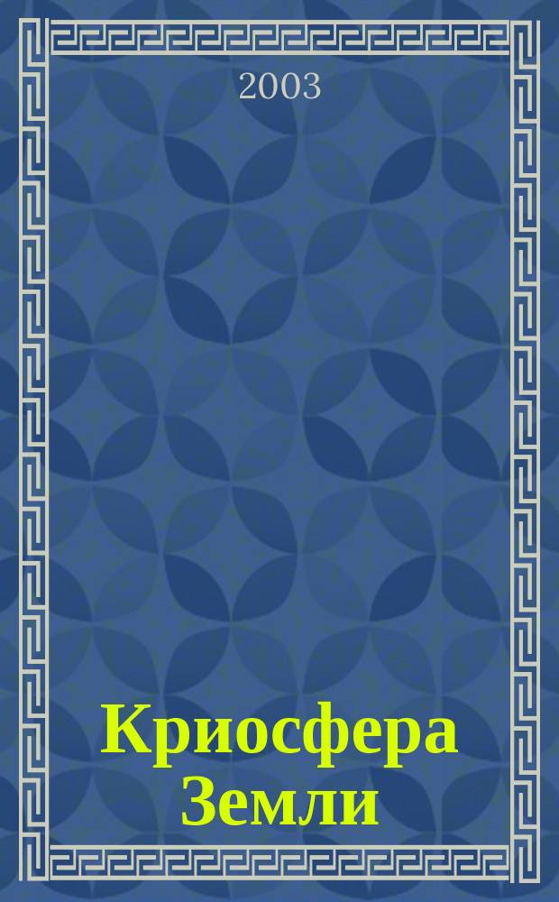 Криосфера Земли : Науч. журн. Т. 7, № 2