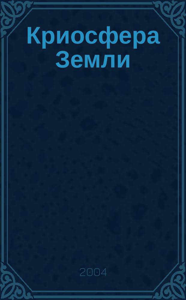 Криосфера Земли : Науч. журн. Т. 8, № 1