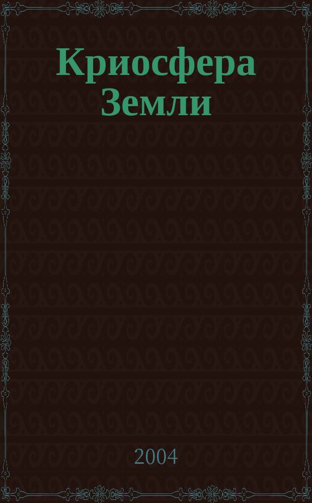Криосфера Земли : Науч. журн. Т. 8, № 2