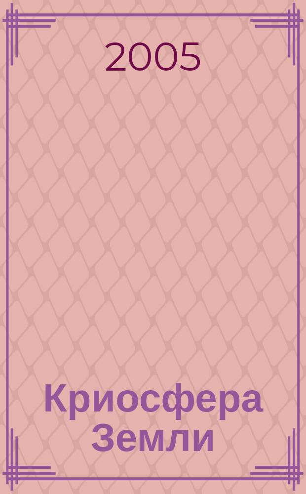 Криосфера Земли : Науч. журн. Т. 9, № 1