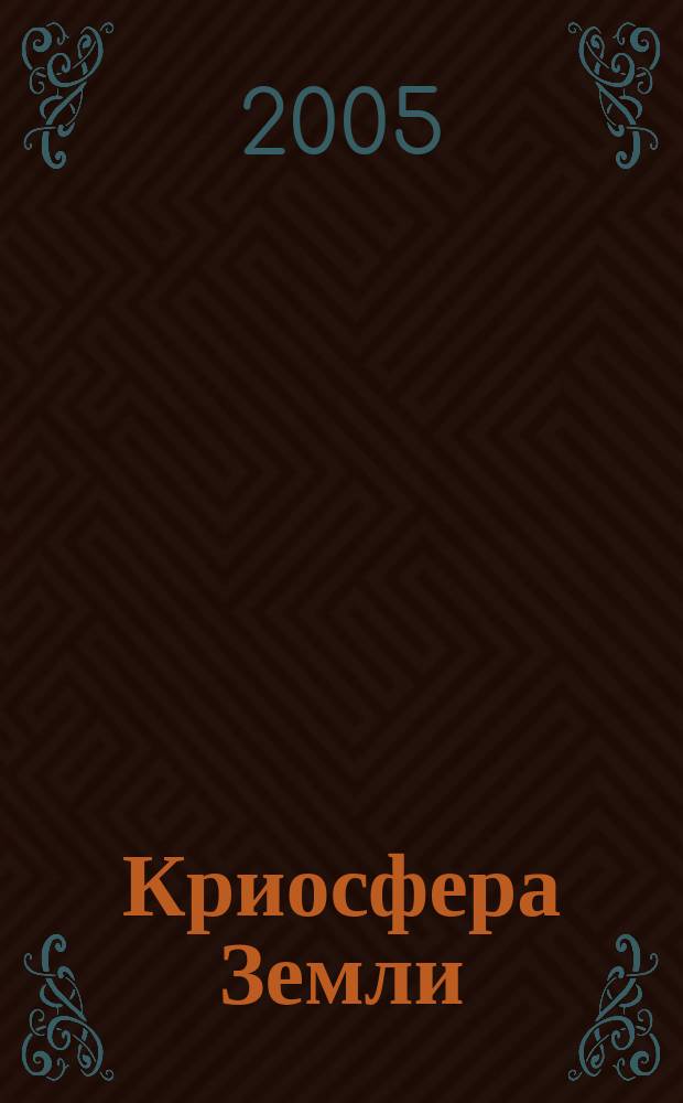 Криосфера Земли : Науч. журн. Т. 9, № 2