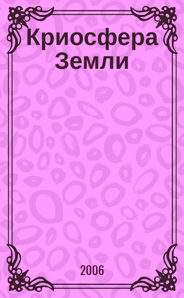 Криосфера Земли : Науч. журн. Т. 10, № 1