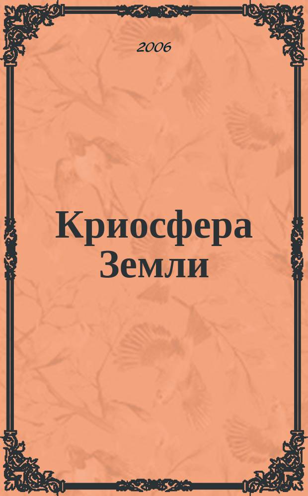Криосфера Земли : Науч. журн. Т. 10, № 4