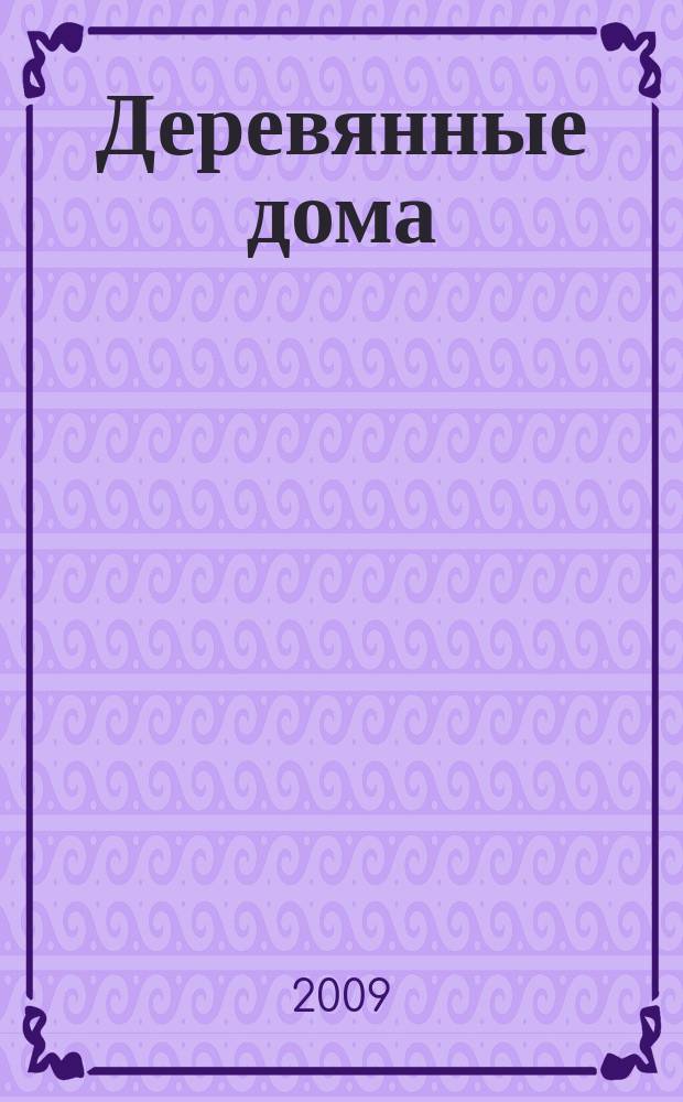 Деревянные дома : Фасады, планы, интерьеры - мировой опыт. 2009, вып. 5 (31)