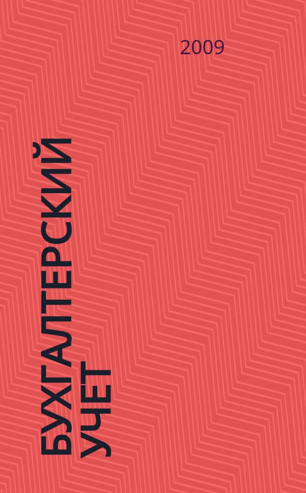 Бухгалтерский учет : Ежемес. журн. Орган Наркомфина Союза ССР. 2009, № 22