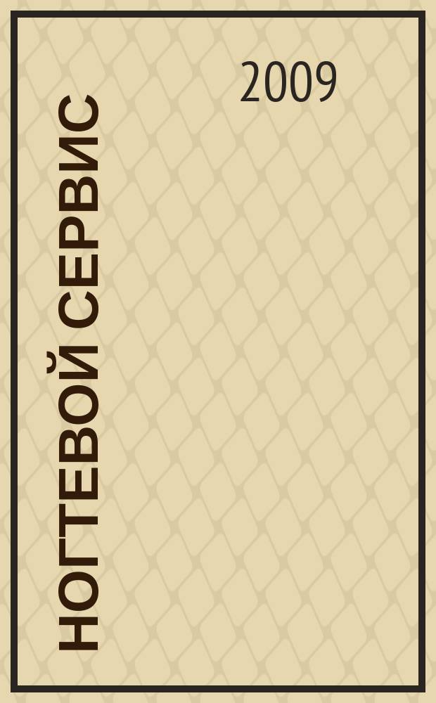 Ногтевой сервис : Прил. к рус. изд. "Les nouvelles esthétiques". 2009, 5