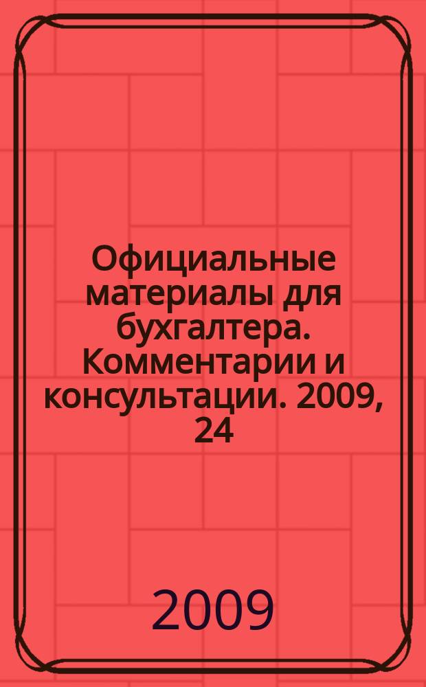 Официальные материалы для бухгалтера. Комментарии и консультации. 2009, 24