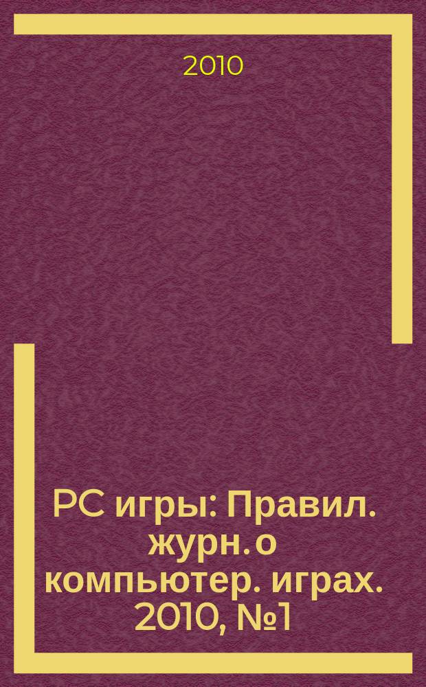 PC игры : Правил. журн. о компьютер. играх. 2010, № 1 (73)