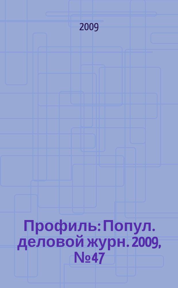 Профиль : Попул. деловой журн. 2009, № 47