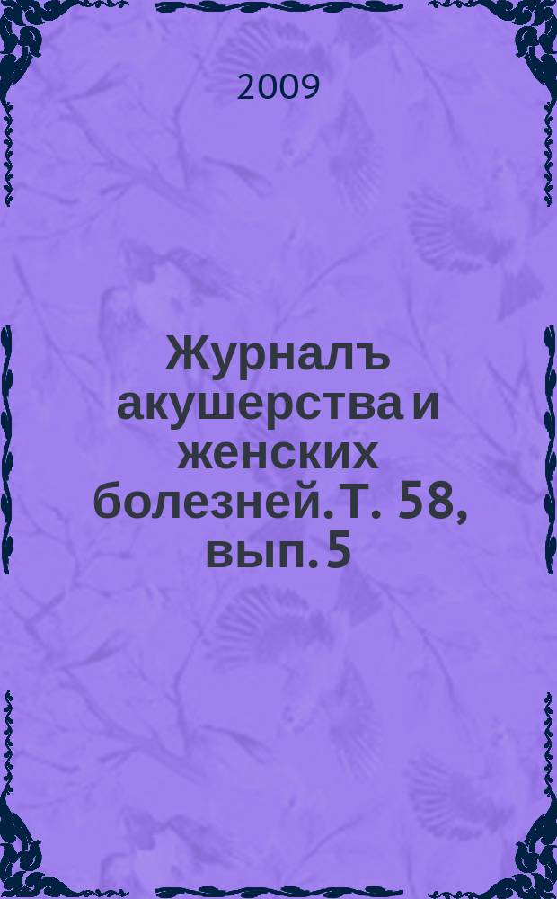Журналъ акушерства и женских болезней. Т. 58, вып. 5