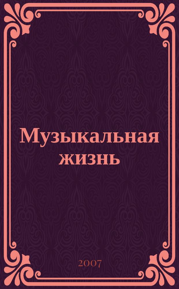 Музыкальная жизнь : Двухнед. журн. Орган Союза композиторов СССР и М-ва культуры СССР. 2007, № 7 (1058)