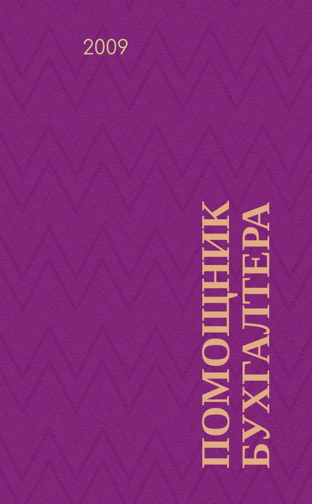 Помощник бухгалтера : Приложение Упр. Финансы. Налоги. Право Практ. журн. 2009, № 12 (149)