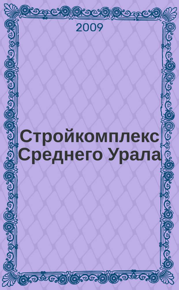 Стройкомплекс Среднего Урала : Ежемес. специализир. изд. 2009, № 11 (133)