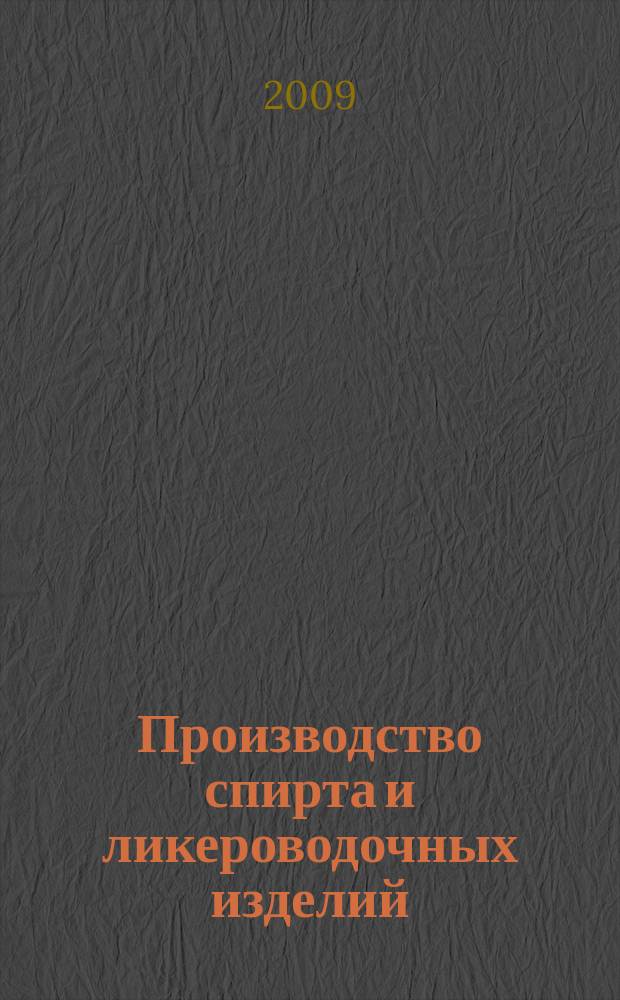 Производство спирта и ликероводочных изделий : Науч.-теорет. и произв. журн. 2009, 4