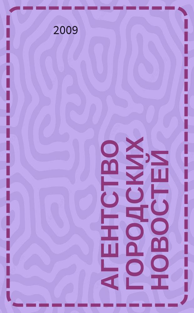Агентство городских новостей : АГН общественно-политический журнал Орехово-Зуева. 2009, № 2 (2)