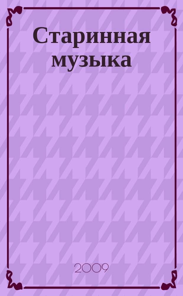 Старинная музыка : Ежекварт. муз. журн. 2009, № 2 (44)