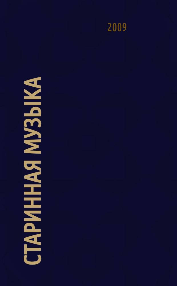 Старинная музыка : Ежекварт. муз. журн. 2009, № 4 (46)
