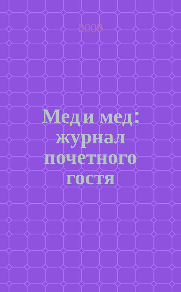 Мед и мед : журнал почетного гостя