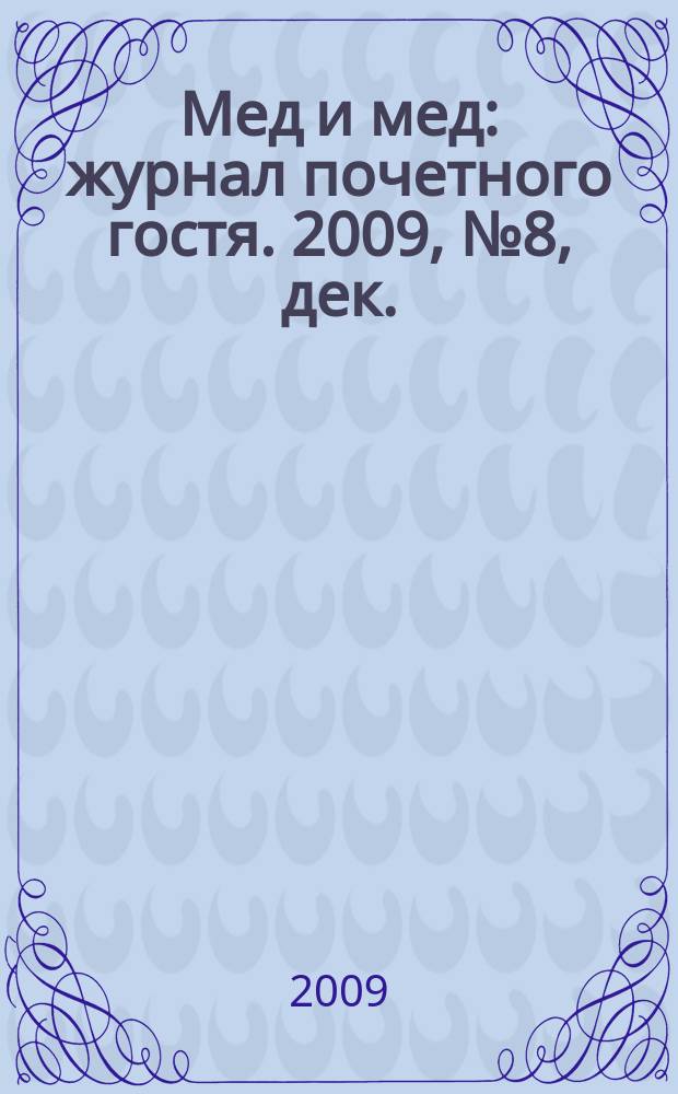 Мед и мед : журнал почетного гостя. 2009, № 8, дек.