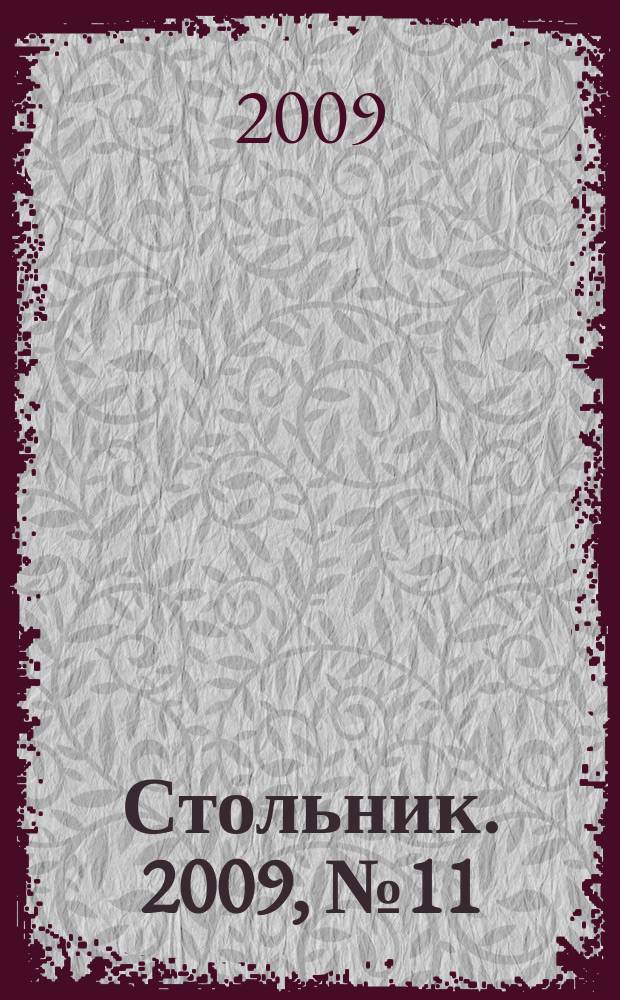 Стольник. 2009, № 11 (1), нояб.