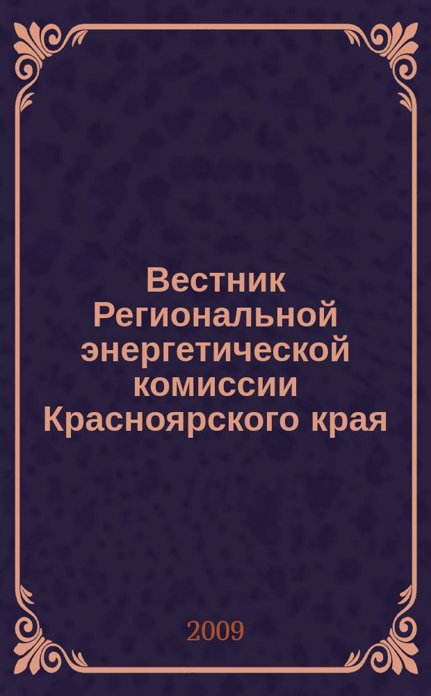 Вестник Региональной энергетической комиссии Красноярского края : информационно-аналитический бюллетень. 2009, нояб.