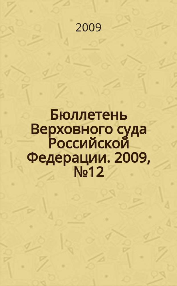 Бюллетень Верховного суда Российской Федерации. 2009, № 12