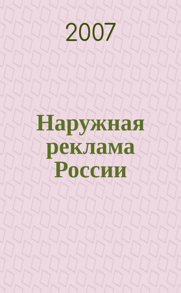 Наружная реклама России : Журн. для профессионалов. 2007, № 4 (123)