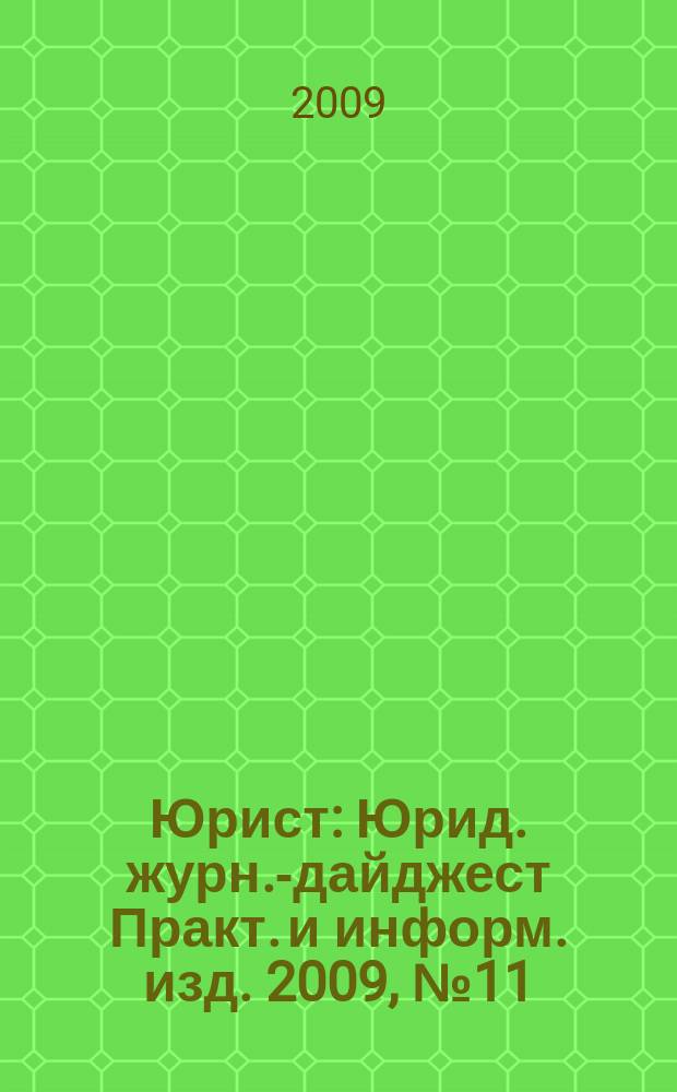 Юрист : Юрид. журн.-дайджест Практ. и информ. изд. 2009, № 11