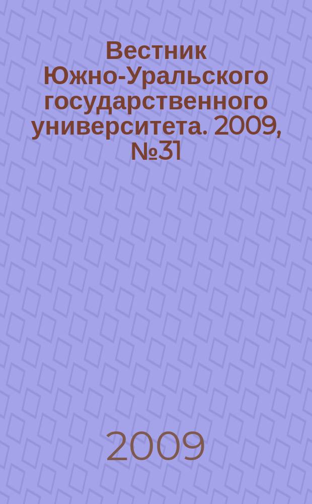 Вестник Южно-Уральского государственного университета. 2009, № 31 (164)