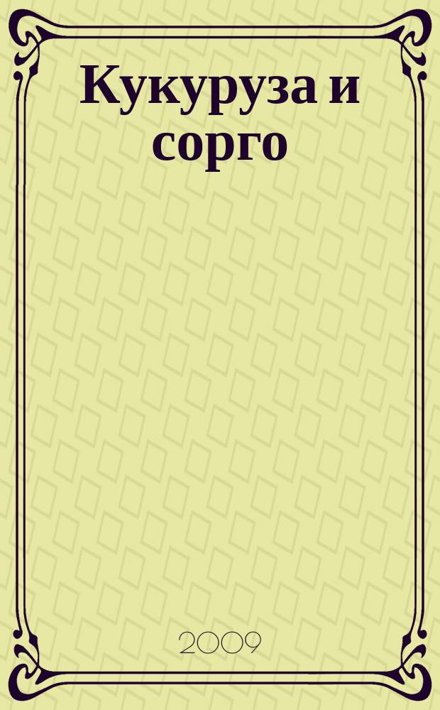 Кукуруза и сорго : Двухмес. научн.-произв. журн.-прил. М-ва сел. хоз-ва СССР, Центр правл. НТО сел. хоз-ва. 2009, 6
