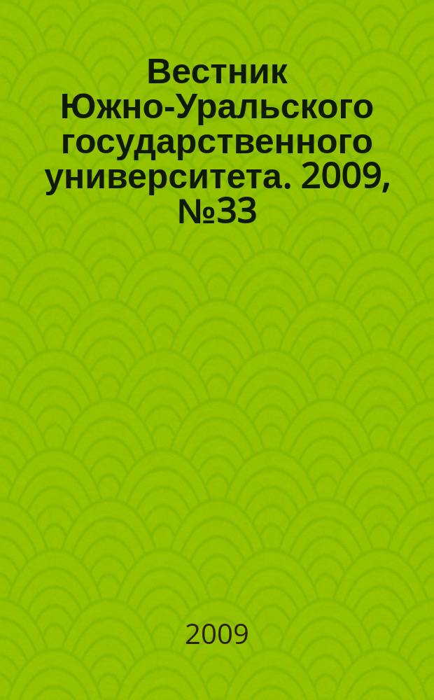 Вестник Южно-Уральского государственного университета. 2009, № 33 (166)