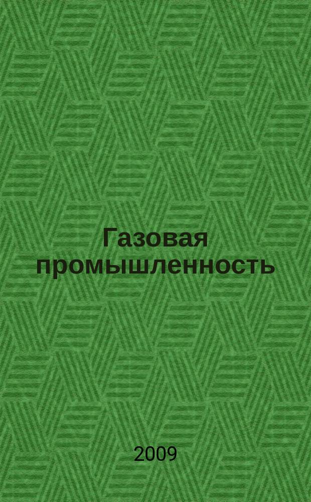 Газовая промышленность : Ежемес. произв.-техн. журн. Орган М-ва нефтяной пром. СССР, М-ва коммун. хоз. РСФСР и Науч.-техн. о-ва энергет. пром. 2009, № 12 (639)