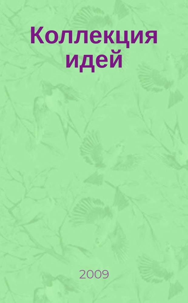 Коллекция идей : журнал для умелых ребят. 2009, № 24 (116)