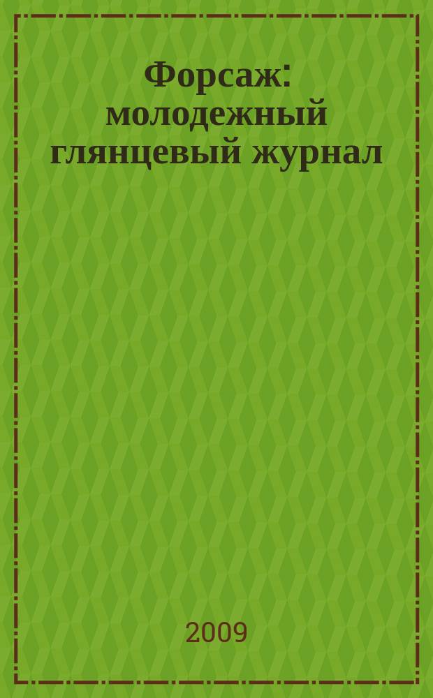 Форсаж : молодежный глянцевый журнал