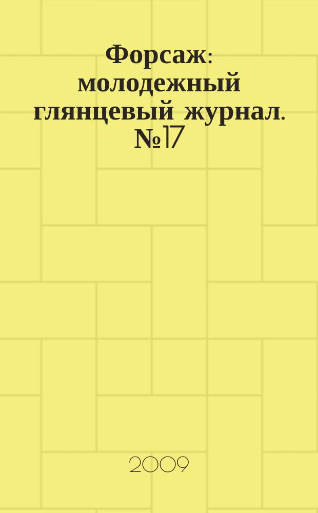 Форсаж : молодежный глянцевый журнал. № 17
