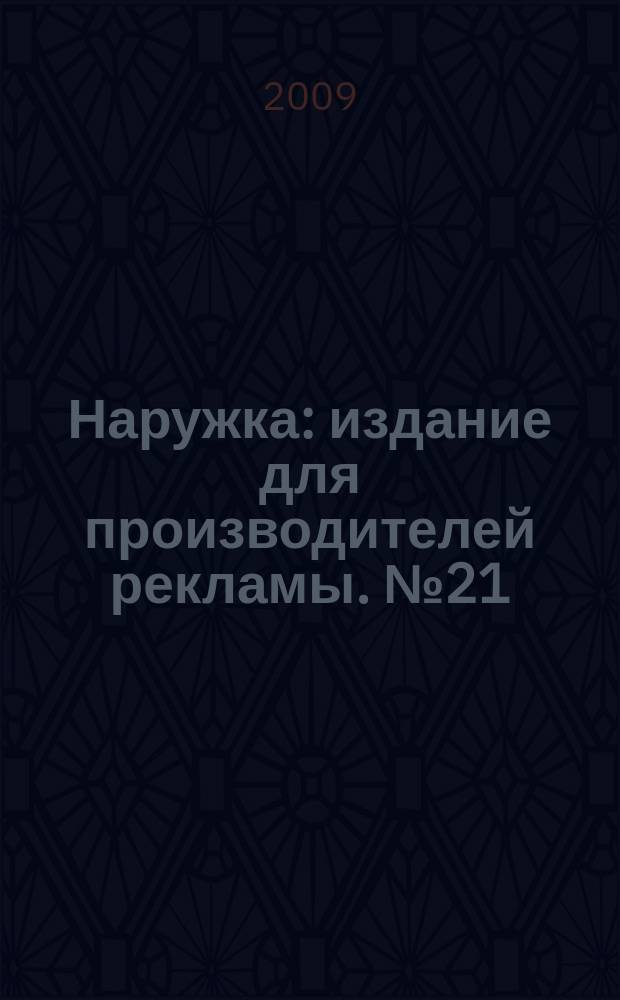 Наружка : издание для производителей рекламы. № 21