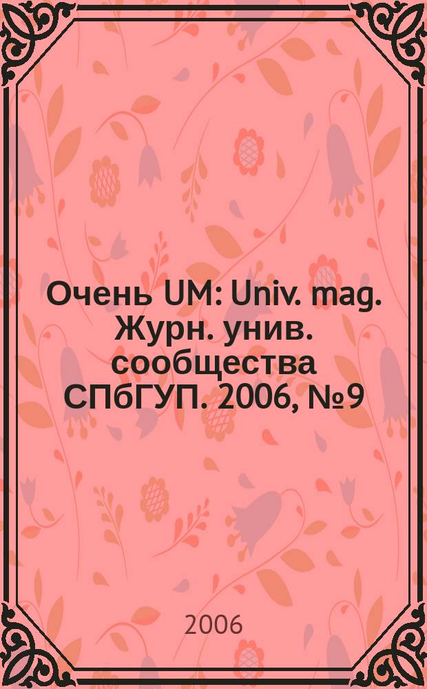 Очень UM : Univ. mag. Журн. унив. сообщества СПбГУП. 2006, № 9 (31)