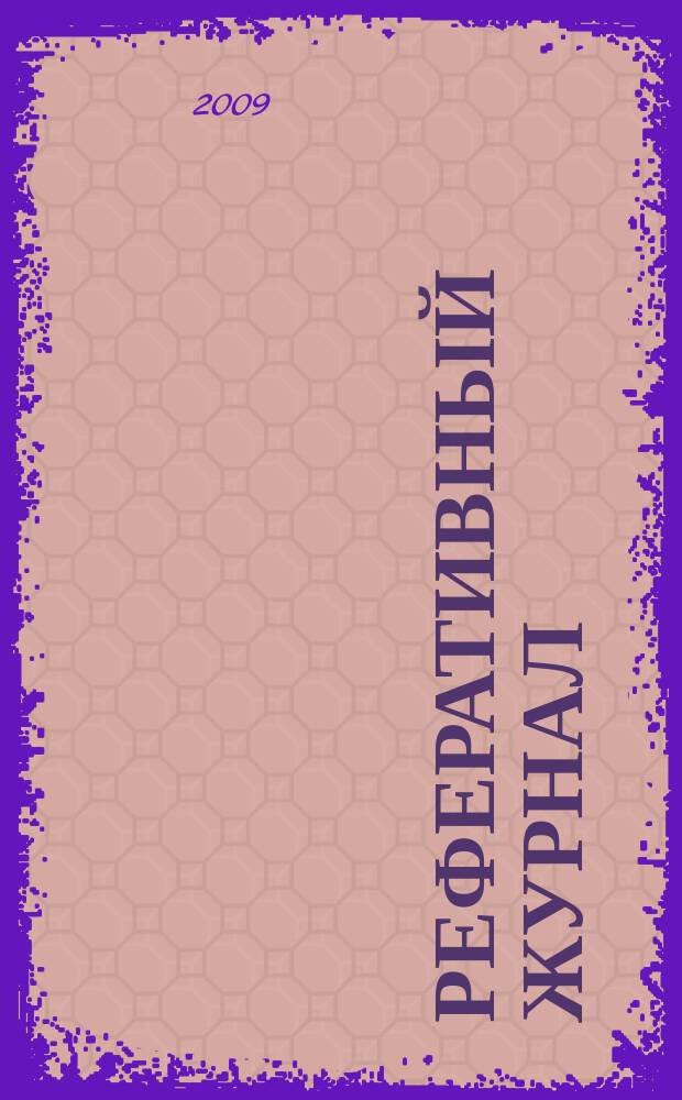 Реферативный журнал : сводный том. 2009, № 24, ч. 2