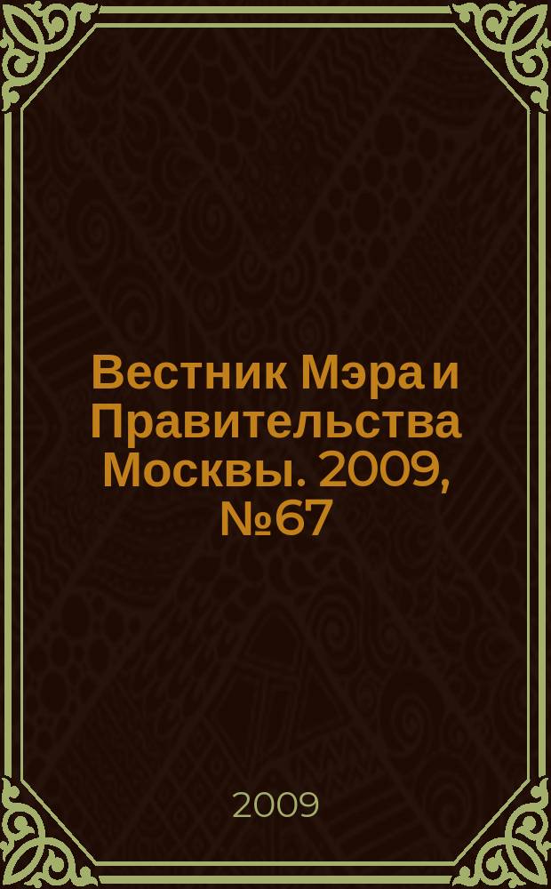 Вестник Мэра и Правительства Москвы. 2009, № 67 (2047), т. 9