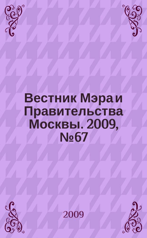 Вестник Мэра и Правительства Москвы. 2009, № 67 (2047), т. 7