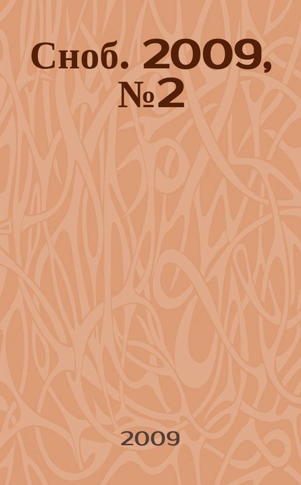 Сноб. 2009, № 2 (5)