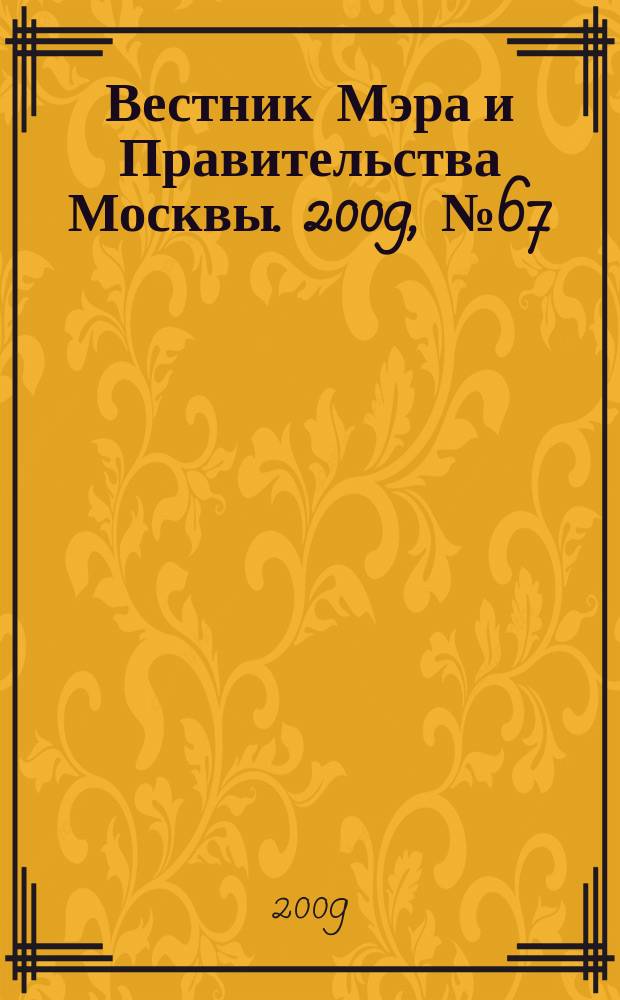 Вестник Мэра и Правительства Москвы. 2009, № 67 (2047), т. 8